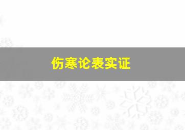 伤寒论表实证