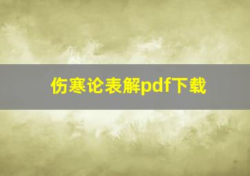 伤寒论表解pdf下载