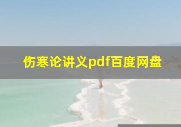 伤寒论讲义pdf百度网盘