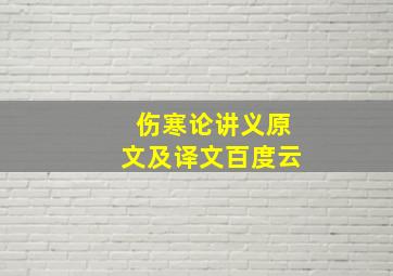 伤寒论讲义原文及译文百度云