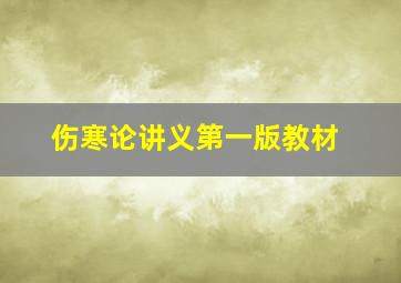 伤寒论讲义第一版教材