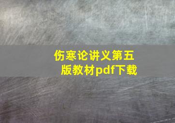 伤寒论讲义第五版教材pdf下载