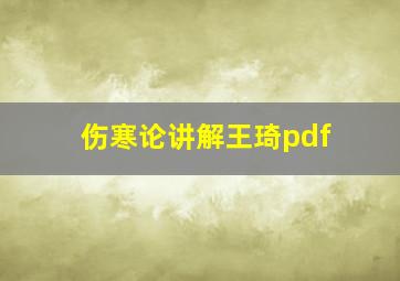 伤寒论讲解王琦pdf