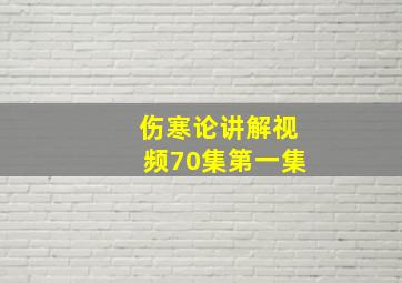 伤寒论讲解视频70集第一集