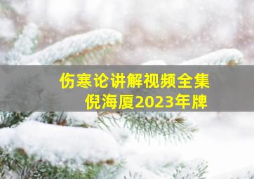 伤寒论讲解视频全集倪海厦2023年牌