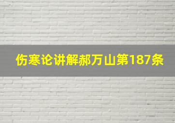 伤寒论讲解郝万山第187条