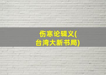 伤寒论辑义(台湾大新书局)