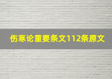 伤寒论重要条文112条原文