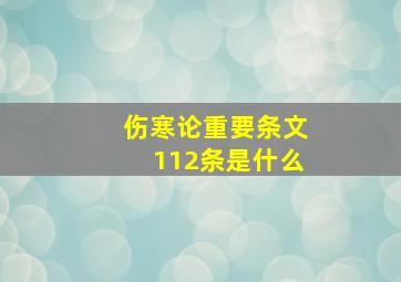 伤寒论重要条文112条是什么