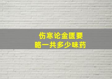 伤寒论金匮要略一共多少味药