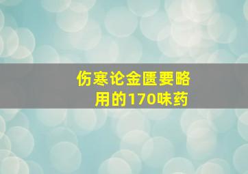 伤寒论金匮要略用的170味药