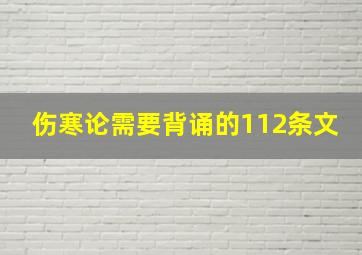 伤寒论需要背诵的112条文