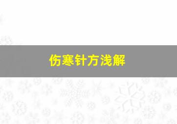 伤寒针方浅解