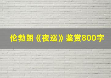 伦勃朗《夜巡》鉴赏800字