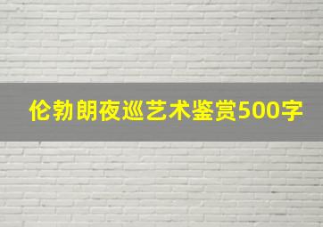 伦勃朗夜巡艺术鉴赏500字