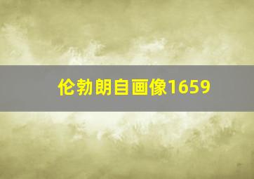 伦勃朗自画像1659