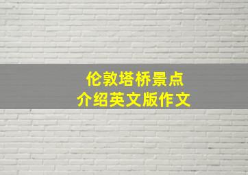 伦敦塔桥景点介绍英文版作文