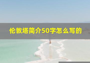 伦敦塔简介50字怎么写的