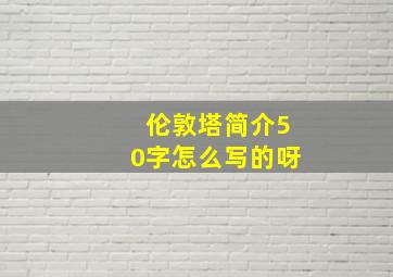 伦敦塔简介50字怎么写的呀