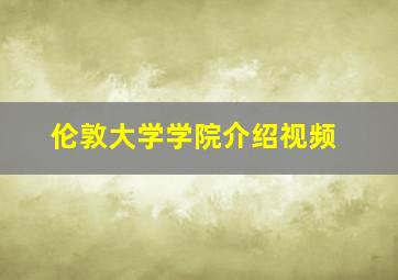 伦敦大学学院介绍视频