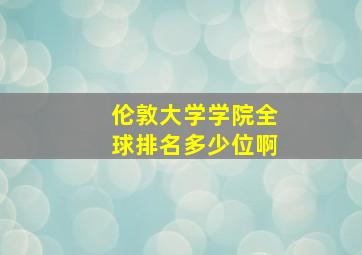 伦敦大学学院全球排名多少位啊