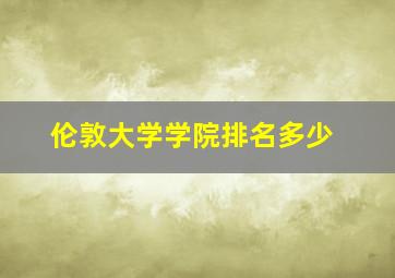 伦敦大学学院排名多少