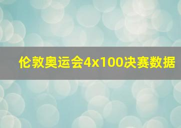 伦敦奥运会4x100决赛数据