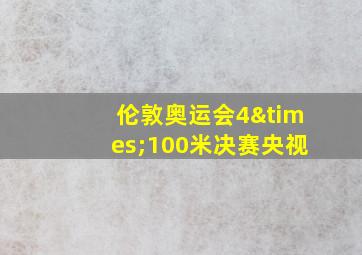 伦敦奥运会4×100米决赛央视