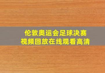 伦敦奥运会足球决赛视频回放在线观看高清