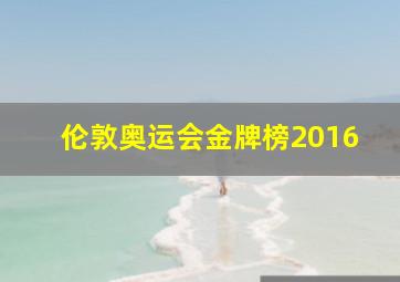 伦敦奥运会金牌榜2016