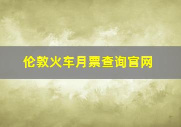 伦敦火车月票查询官网