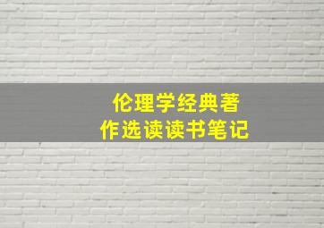 伦理学经典著作选读读书笔记