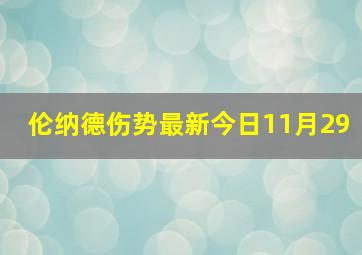 伦纳德伤势最新今日11月29