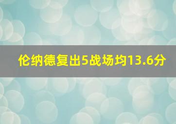 伦纳德复出5战场均13.6分