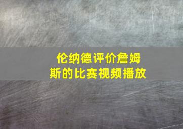 伦纳德评价詹姆斯的比赛视频播放