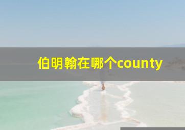 伯明翰在哪个county