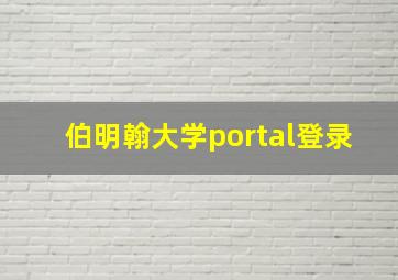 伯明翰大学portal登录