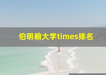 伯明翰大学times排名