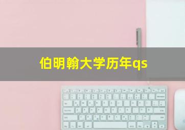 伯明翰大学历年qs