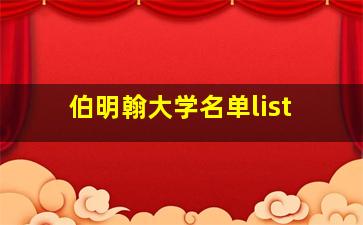 伯明翰大学名单list