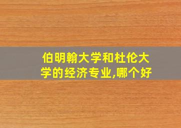 伯明翰大学和杜伦大学的经济专业,哪个好