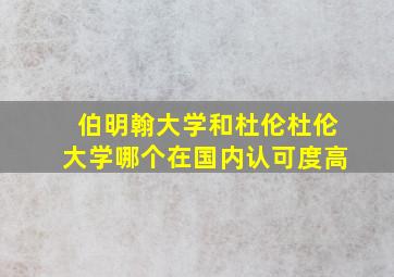 伯明翰大学和杜伦杜伦大学哪个在国内认可度高