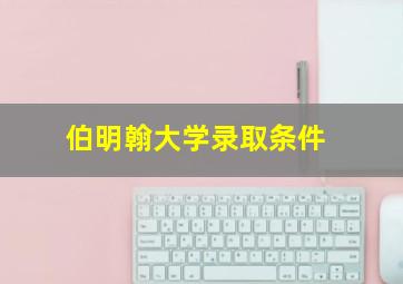 伯明翰大学录取条件