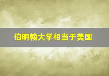 伯明翰大学相当于美国