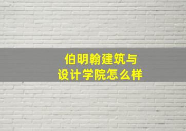 伯明翰建筑与设计学院怎么样