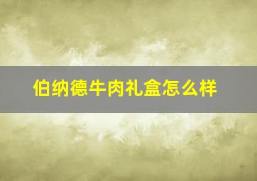 伯纳德牛肉礼盒怎么样