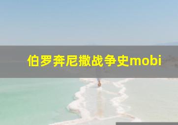 伯罗奔尼撒战争史mobi