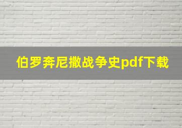 伯罗奔尼撒战争史pdf下载