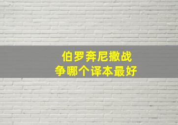 伯罗奔尼撒战争哪个译本最好