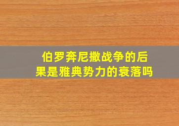 伯罗奔尼撒战争的后果是雅典势力的衰落吗